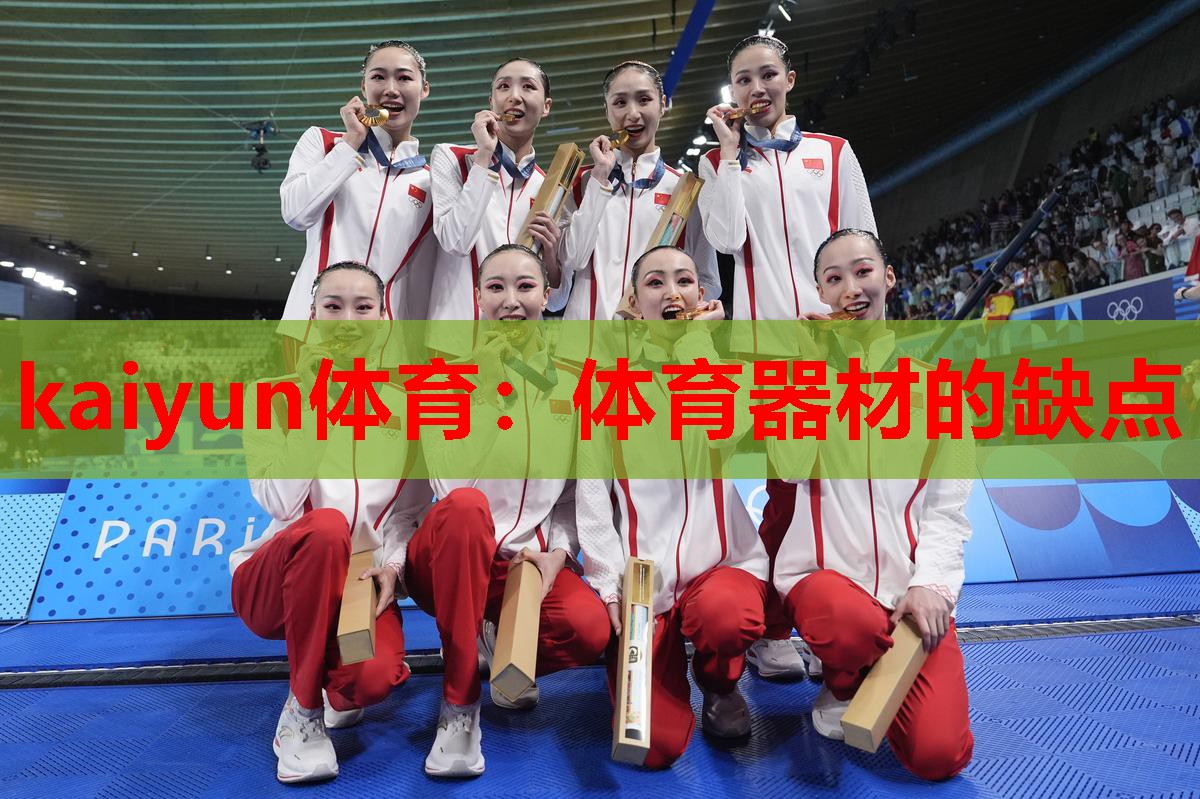 kaiyun体育:体育器材的缺点
