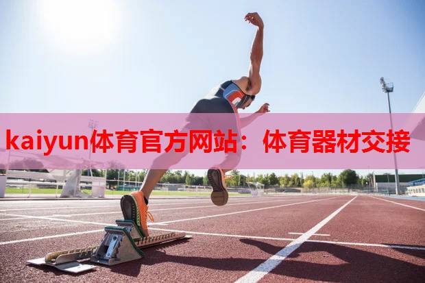 kaiyun体育官方网站:体育器材交接