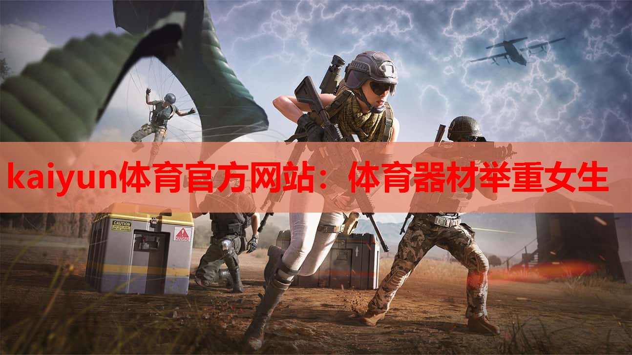 kaiyun体育官方网站:体育器材举重女生