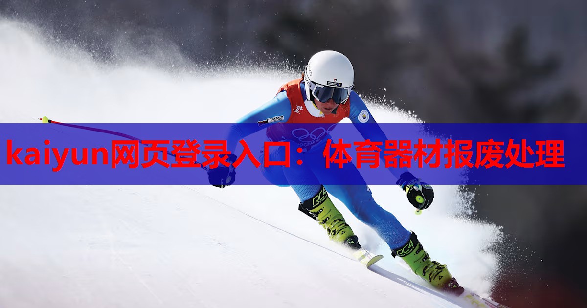 kaiyun网页登录入口:体育器材报废处理