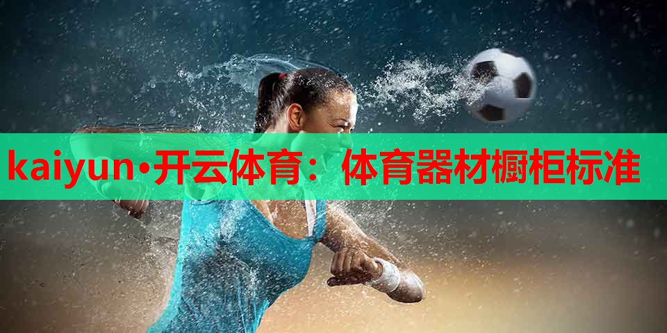kaiyun·开云体育:体育器材橱柜标准
