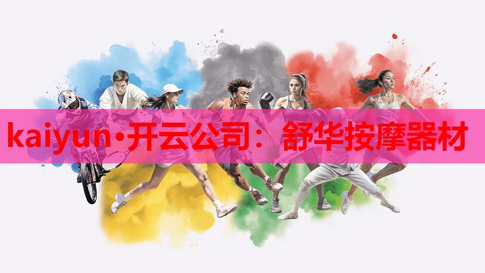 kaiyun·开云公司:舒华按摩器材