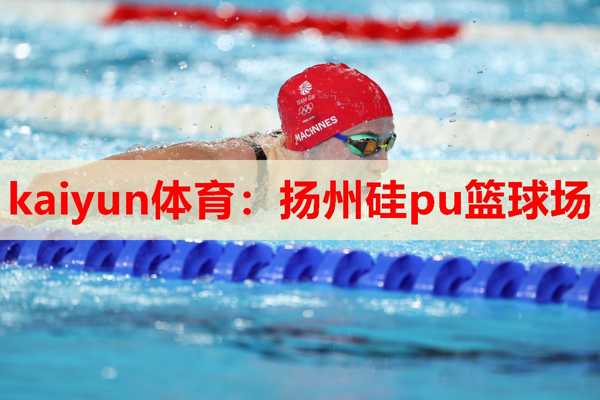 kaiyun体育:扬州硅pu篮球场
