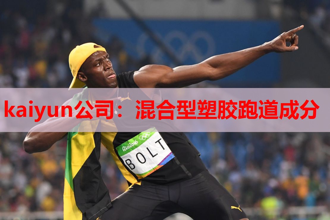 kaiyun公司:混合型塑胶跑道成分