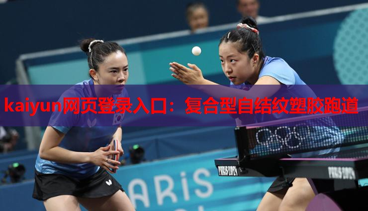 kaiyun网页登录入口:复合型自结纹塑胶跑道
