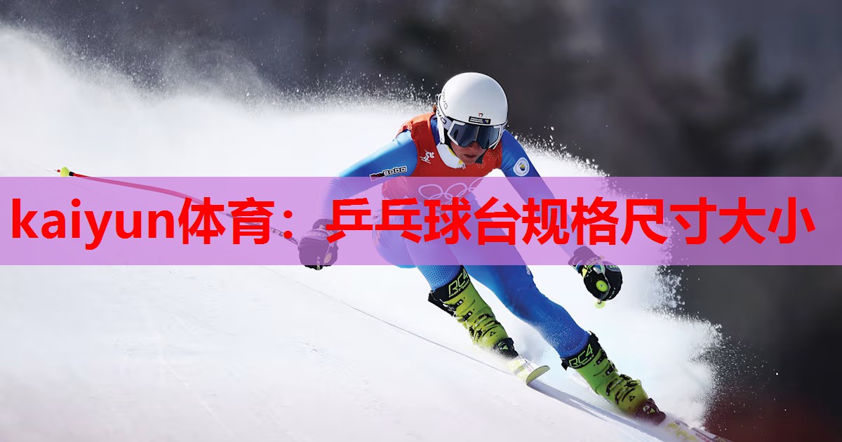 kaiyun体育:乒乓球台规格尺寸大小