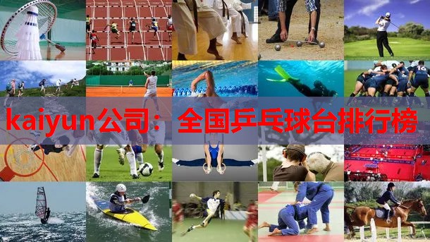kaiyun公司：全国乒乓球台排行榜