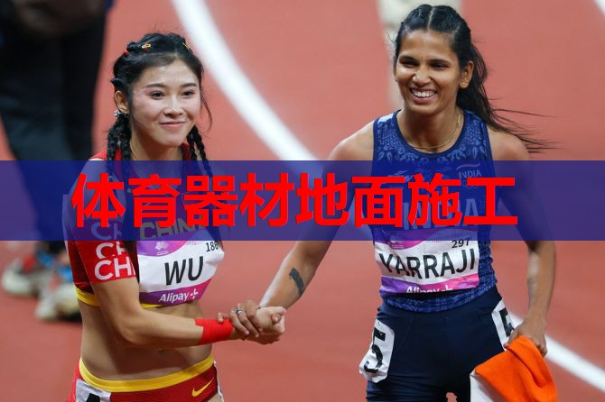 体育器材地面施工