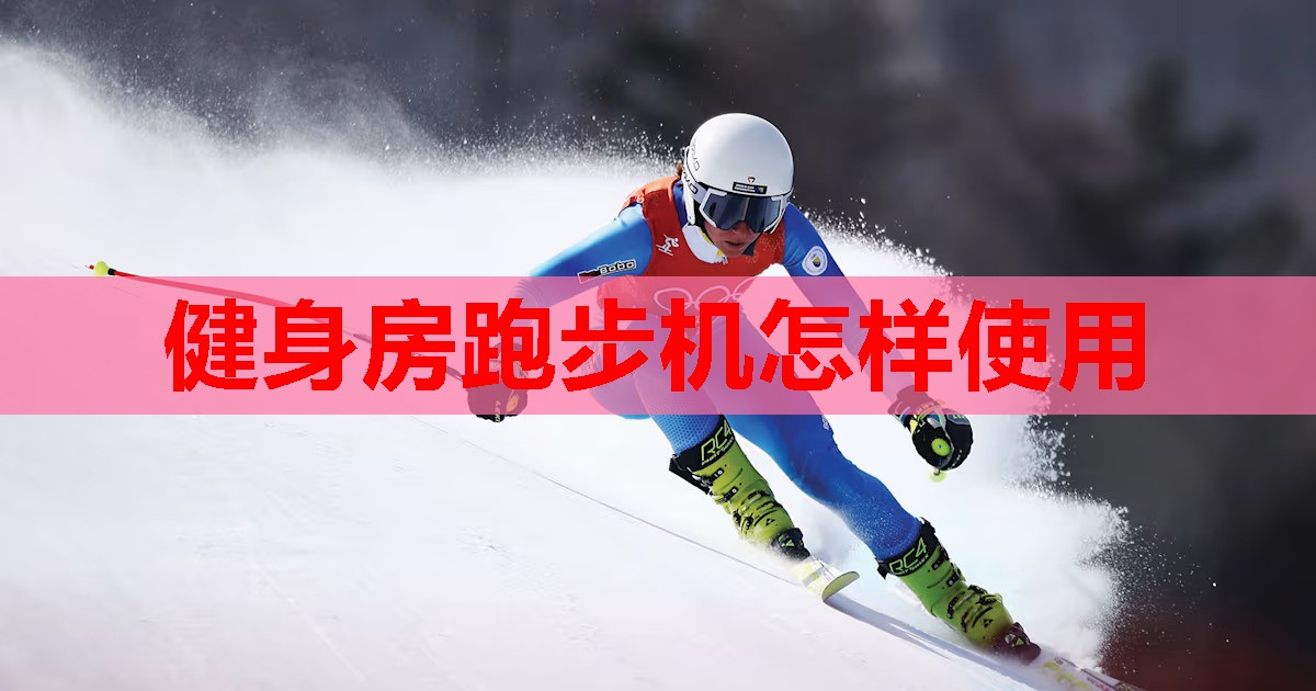 健身房跑步机怎样使用