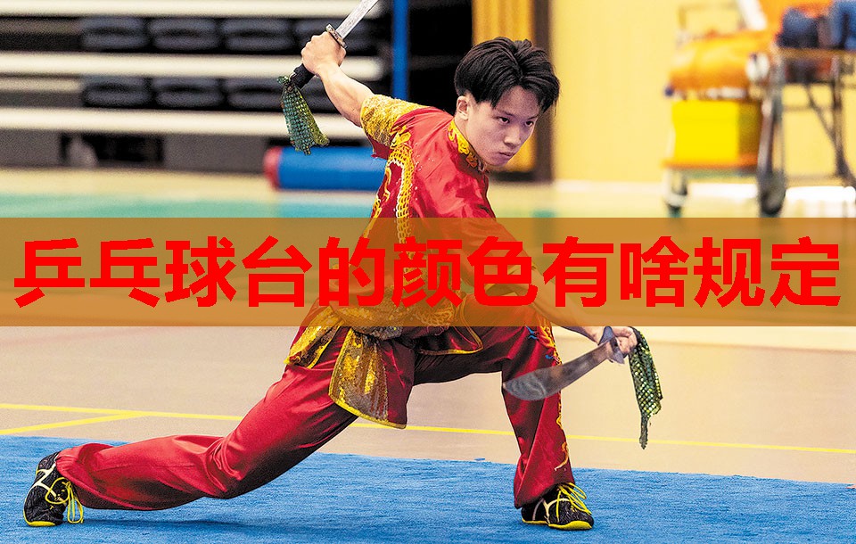乒乓球台的颜色有啥规定