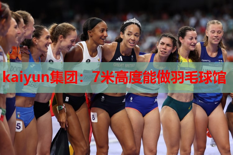 kaiyun集团:7米高度能做羽毛球馆