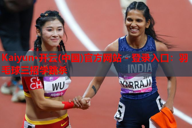 Kaiyun·开云(中国)官方网站 - 登录入口:羽毛球三招学跳杀