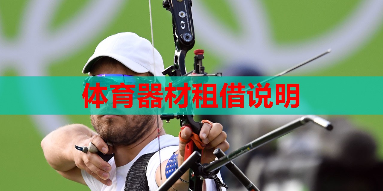 体育器材租借说明