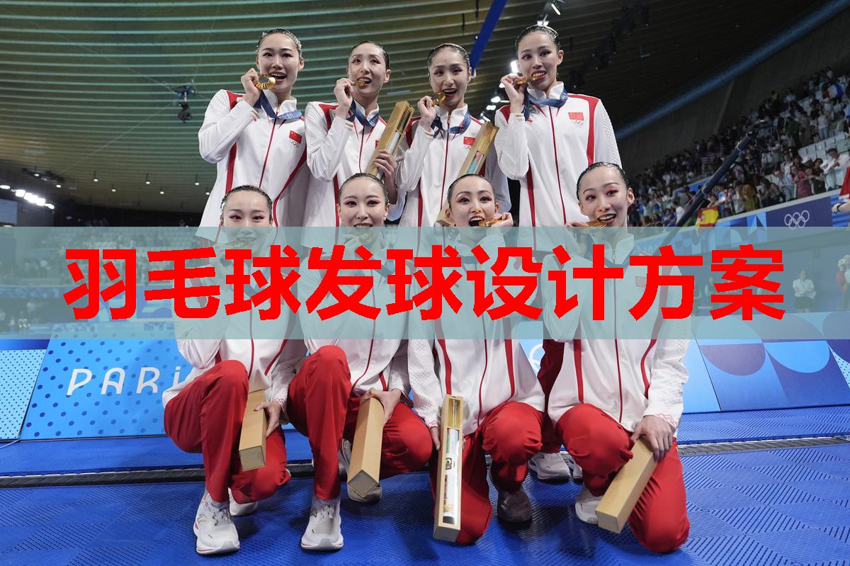 羽毛球发球设计方案