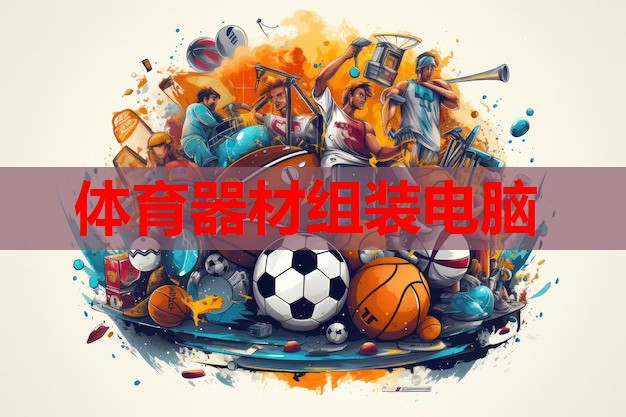 体育器材组装电脑