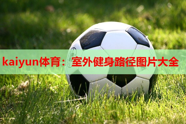 kaiyun体育:室外健身路径图片大全