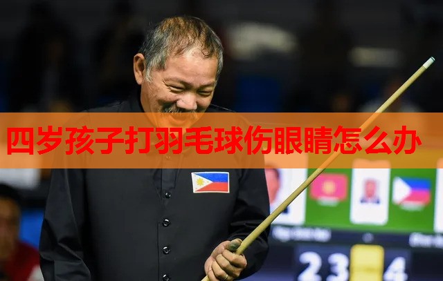 四岁孩子打羽毛球伤眼睛怎么办