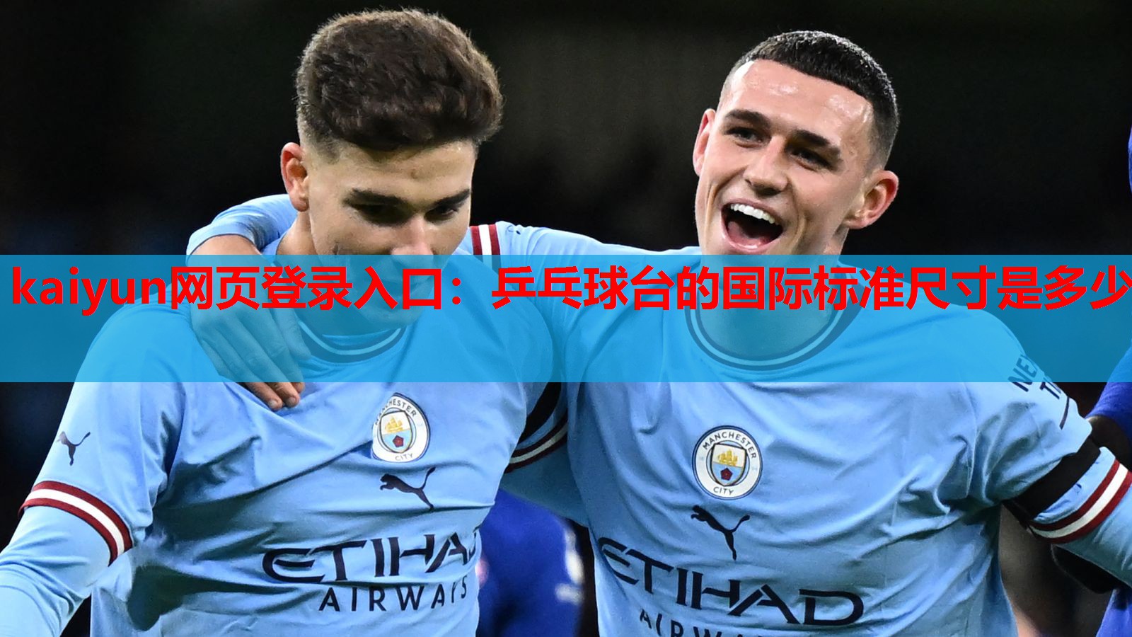 kaiyun网页登录入口:乒乓球台的国际标准尺寸是多少