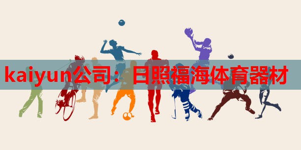kaiyun公司:日照福海体育器材
