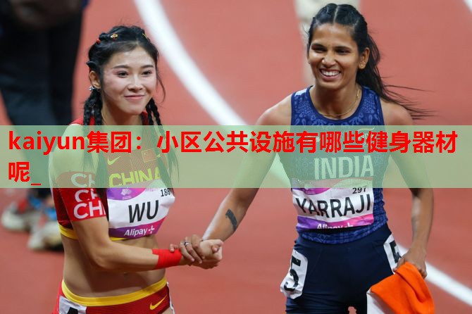 kaiyun集团:小区公共设施有哪些健身器材呢_