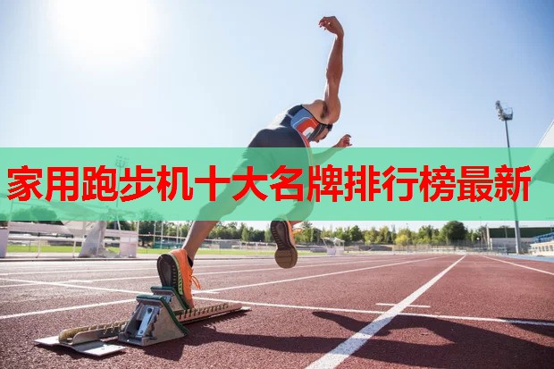 家用跑步机十大名牌排行榜最新