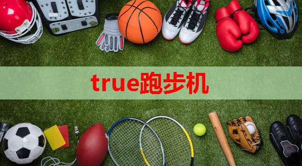 true跑步机