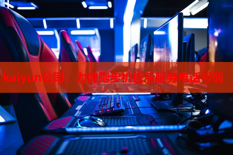 kaiyun公司：力健跑步机售后服务电话号码