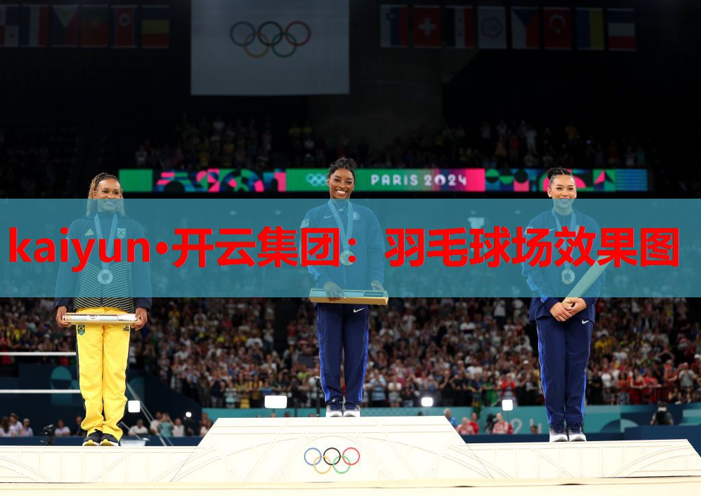 kaiyun·开云集团：羽毛球场效果图