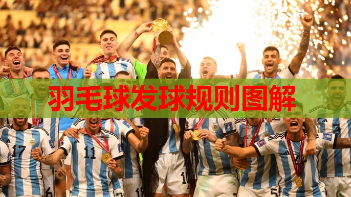 羽毛球发球规则图解