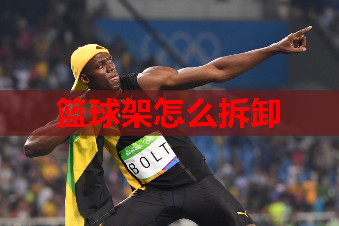 篮球架怎么拆卸