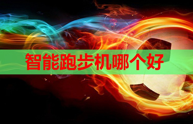 智能跑步机哪个好