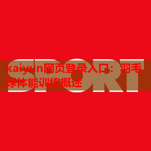 kaiyun网页登录入口:羽毛球体能训练概述