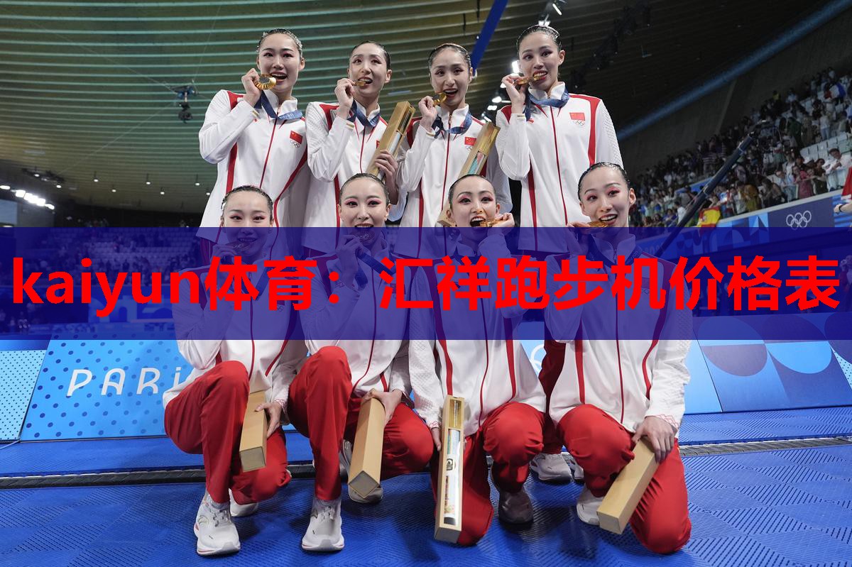 kaiyun体育:汇祥跑步机价格表