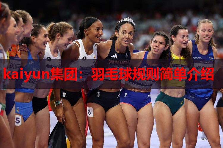kaiyun集团:羽毛球规则简单介绍