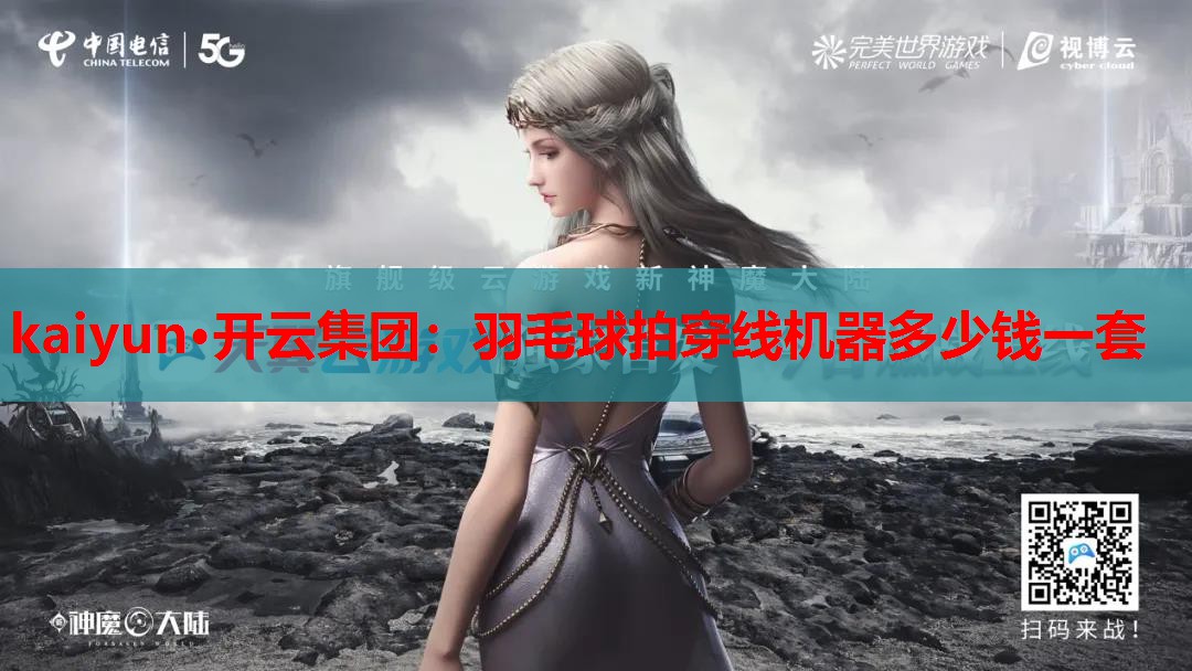 kaiyun·开云集团:羽毛球拍穿线机器多少钱一套