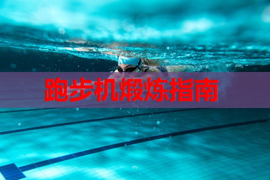 跑步机煅炼指南