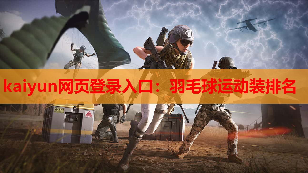 kaiyun网页登录入口:羽毛球运动装排名