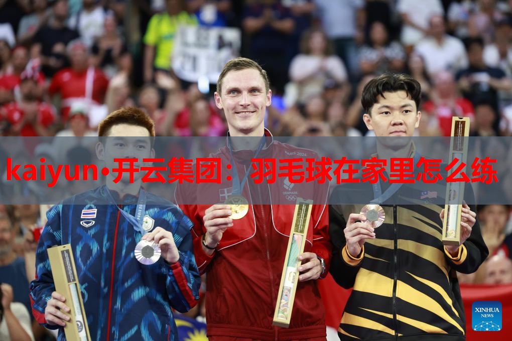kaiyun·开云集团:羽毛球在家里怎么练