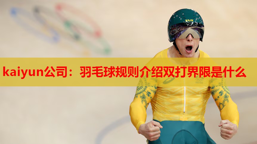 kaiyun公司:羽毛球规则介绍双打界限是什么