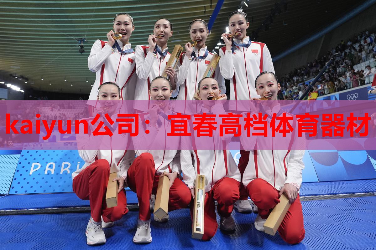 kaiyun公司:宜春高档体育器材