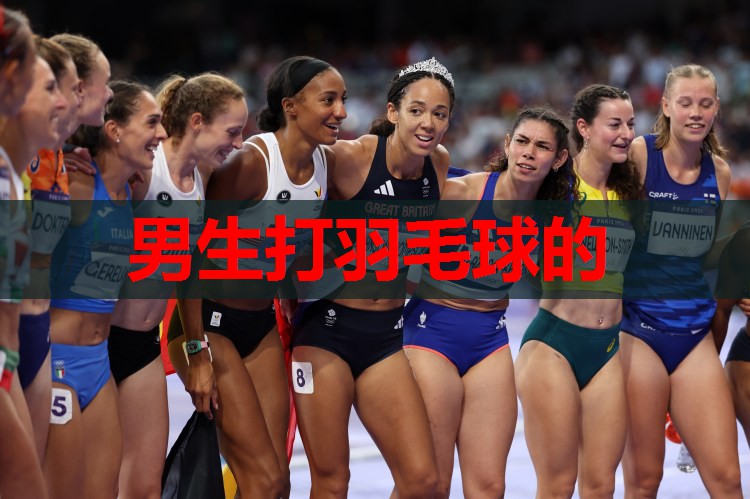男生打羽毛球的