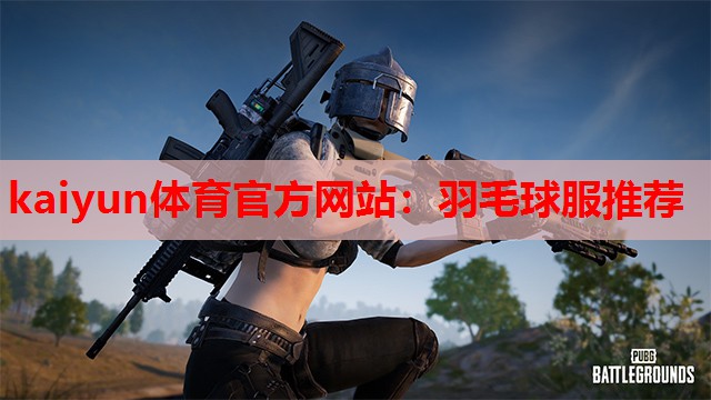 kaiyun体育官方网站:羽毛球服推荐