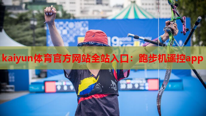 kaiyun体育官方网站全站入口:跑步机遥控app