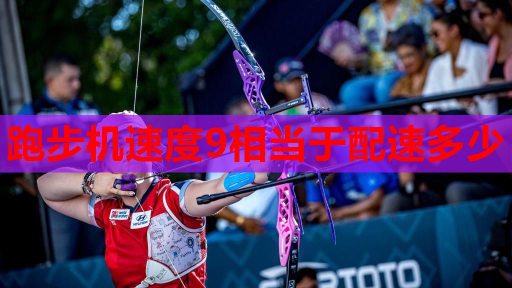 跑步机速度9相当于配速多少