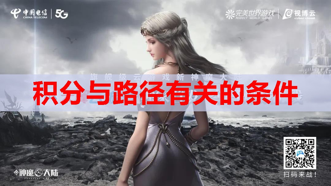 积分与路径有关的条件