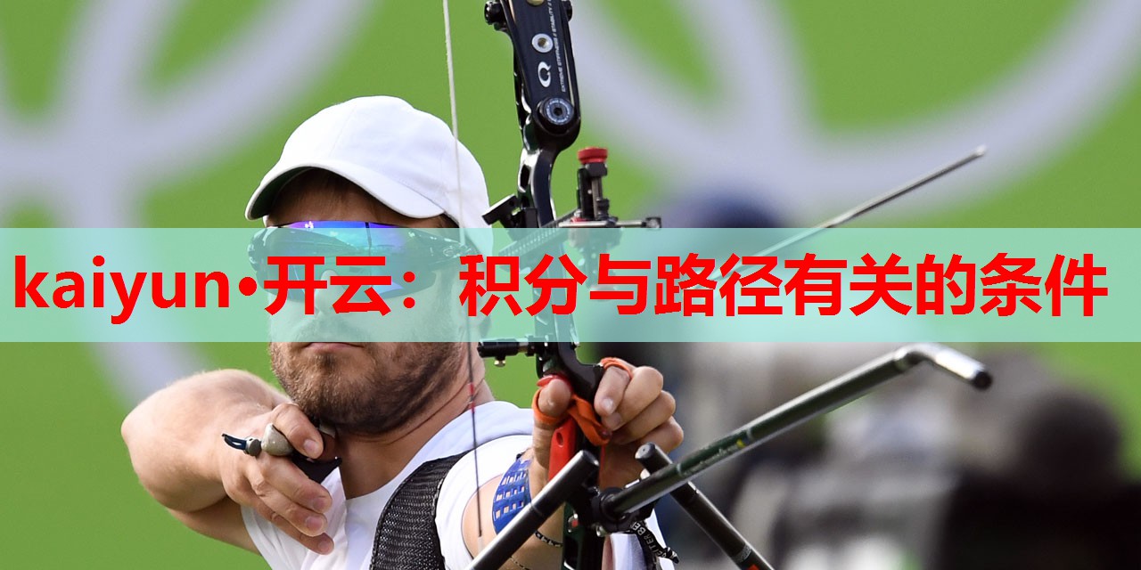 kaiyun·开云:积分与路径有关的条件