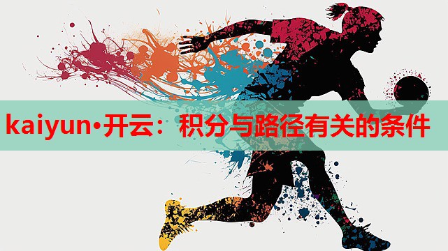 kaiyun·开云:积分与路径有关的条件