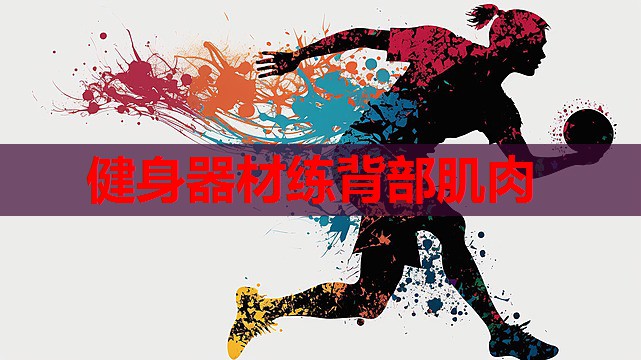 健身器材练背部肌肉