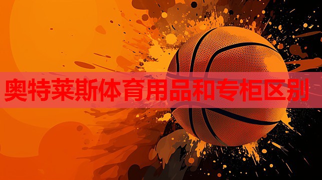 奥特莱斯体育用品和专柜区别