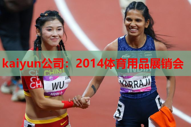 kaiyun公司:2014体育用品展销会